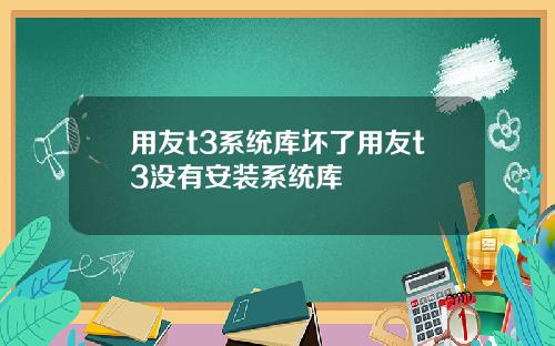用友t3系统库坏了用友t3没有安装系统库