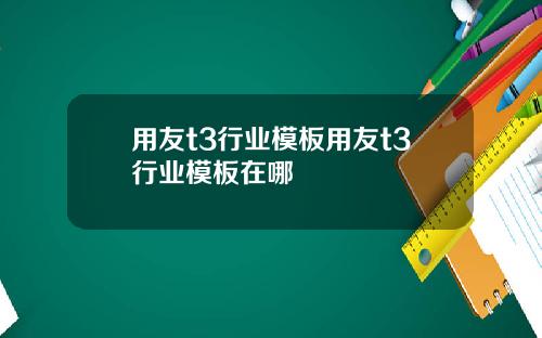 用友t3行业模板用友t3行业模板在哪