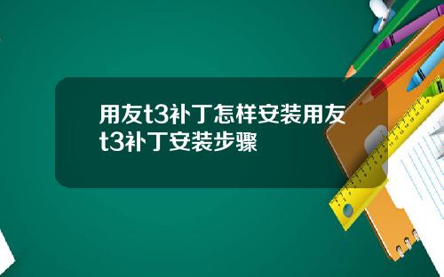 用友t3补丁怎样安装用友t3补丁安装步骤