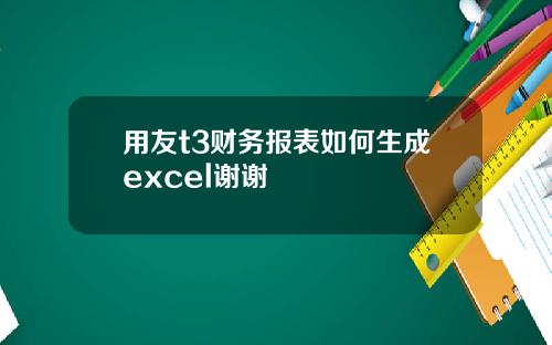 用友t3财务报表如何生成excel谢谢