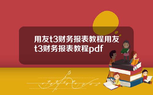 用友t3财务报表教程用友t3财务报表教程pdf