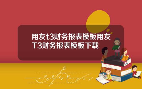 用友t3财务报表模板用友T3财务报表模板下载