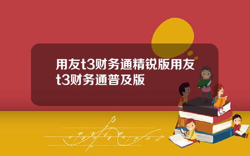 用友t3财务通精锐版用友t3财务通普及版