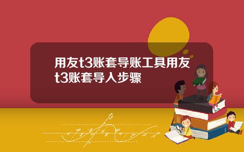 用友t3账套导账工具用友t3账套导入步骤