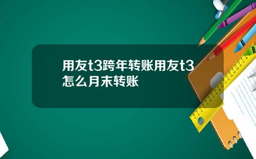 用友t3跨年转账用友t3怎么月末转账