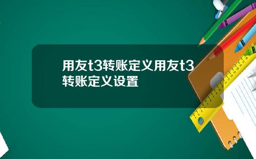 用友t3转账定义用友t3转账定义设置