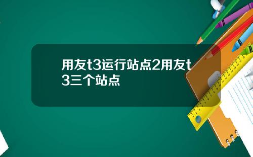 用友t3运行站点2用友t3三个站点