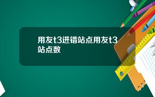 用友t3进错站点用友t3站点数