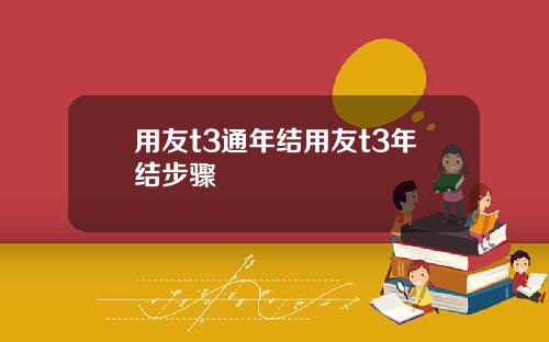 用友t3通年结用友t3年结步骤