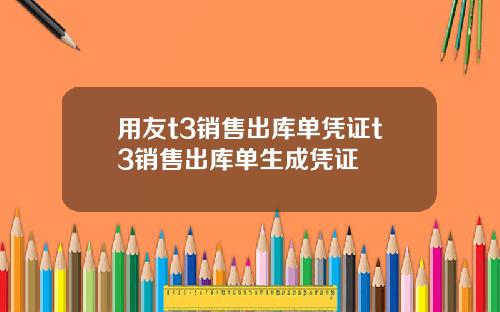用友t3销售出库单凭证t3销售出库单生成凭证