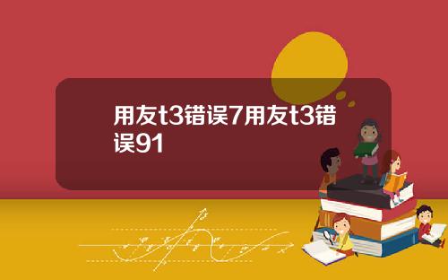 用友t3错误7用友t3错误91