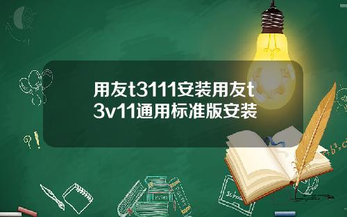 用友t3111安装用友t3v11通用标准版安装