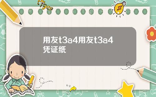 用友t3a4用友t3a4凭证纸