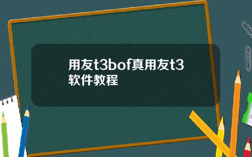 用友t3bof真用友t3软件教程