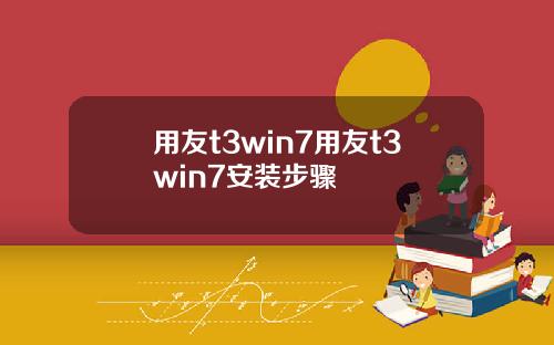 用友t3win7用友t3win7安装步骤