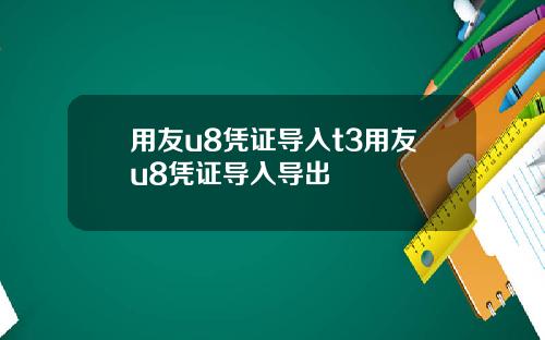 用友u8凭证导入t3用友u8凭证导入导出