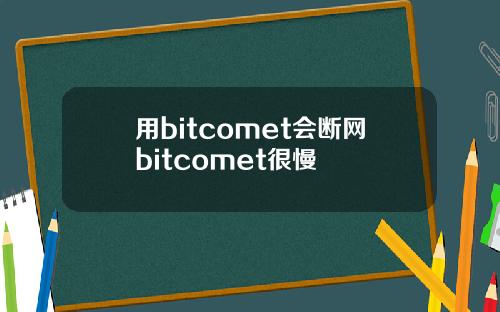 用bitcomet会断网bitcomet很慢