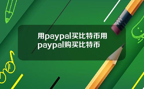 用paypal买比特币用paypal购买比特币