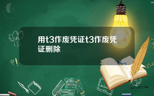 用t3作废凭证t3作废凭证删除
