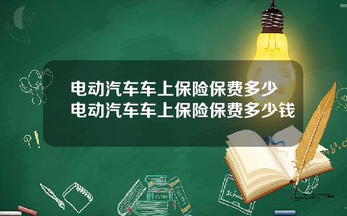 电动汽车车上保险保费多少电动汽车车上保险保费多少钱