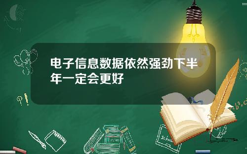 电子信息数据依然强劲下半年一定会更好