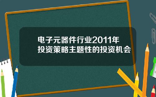 电子元器件行业2011年投资策略主题性的投资机会