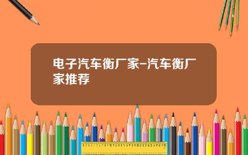 电子汽车衡厂家-汽车衡厂家推荐