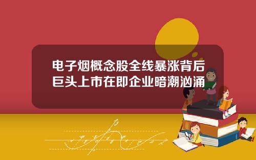 电子烟概念股全线暴涨背后巨头上市在即企业暗潮汹涌