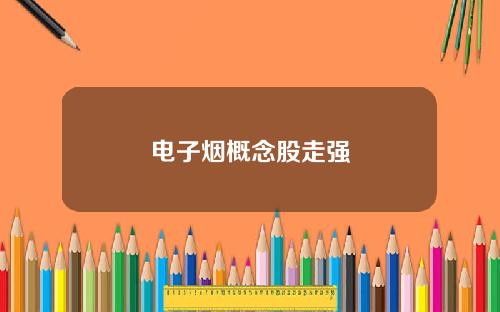 电子烟概念股走强