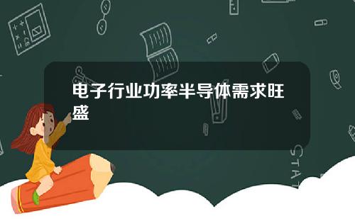 电子行业功率半导体需求旺盛