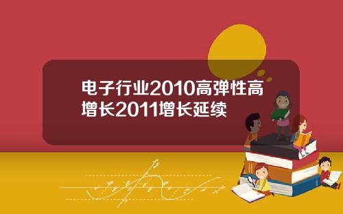 电子行业2010高弹性高增长2011增长延续