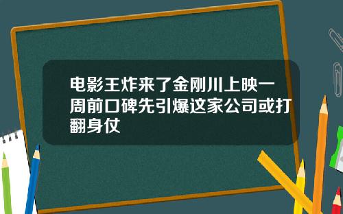 电影王炸来了金刚川上映一周前口碑先引爆这家公司或打翻身仗