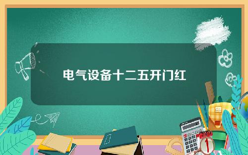 电气设备十二五开门红