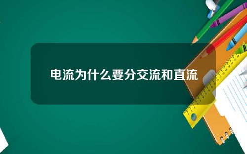 电流为什么要分交流和直流