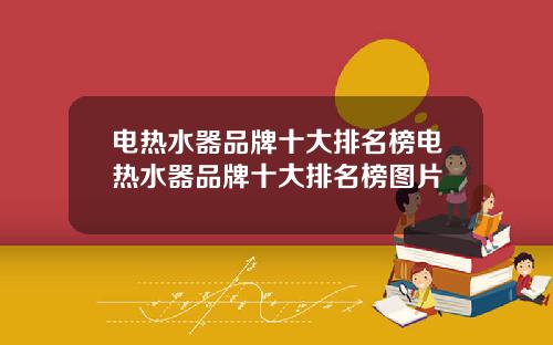 电热水器品牌十大排名榜电热水器品牌十大排名榜图片