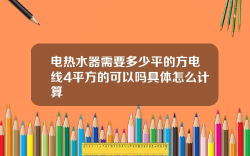 电热水器需要多少平的方电线4平方的可以吗具体怎么计算