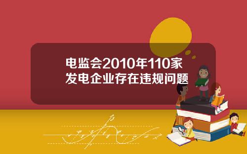 电监会2010年110家发电企业存在违规问题