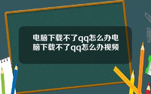 电脑下载不了qq怎么办电脑下载不了qq怎么办视频