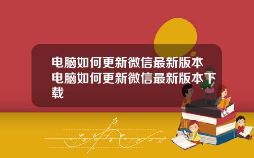 电脑如何更新微信最新版本电脑如何更新微信最新版本下载