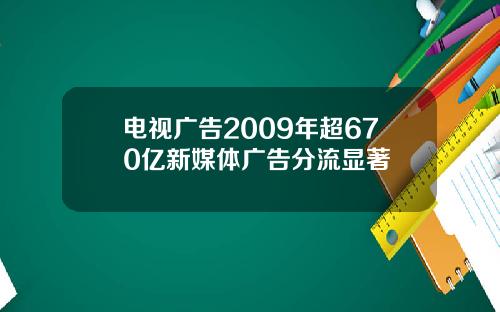 电视广告2009年超670亿新媒体广告分流显著