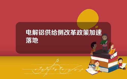 电解铝供给侧改革政策加速落地