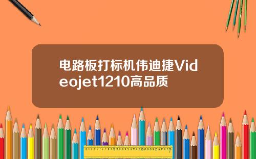 电路板打标机伟迪捷Videojet1210高品质