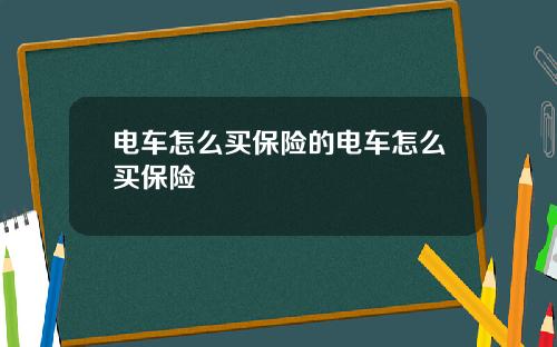 电车怎么买保险的电车怎么买保险