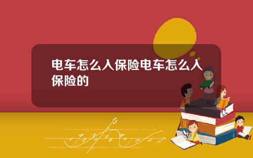 电车怎么入保险电车怎么入保险的