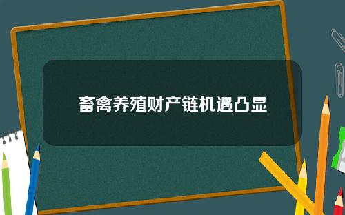 畜禽养殖财产链机遇凸显