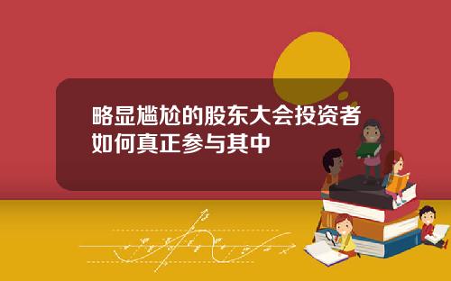 略显尴尬的股东大会投资者如何真正参与其中