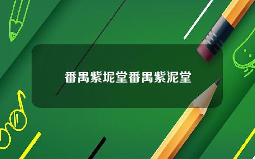 番禺紫坭堂番禺紫泥堂