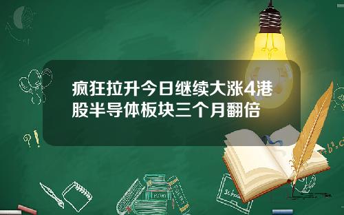 疯狂拉升今日继续大涨4港股半导体板块三个月翻倍