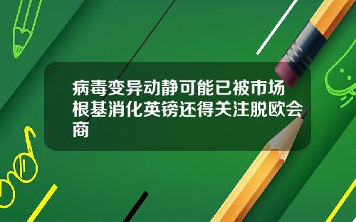 病毒变异动静可能已被市场根基消化英镑还得关注脱欧会商