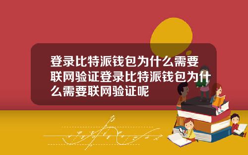 登录比特派钱包为什么需要联网验证登录比特派钱包为什么需要联网验证呢